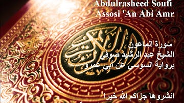 107 Surat Al-Ma'un سورة الماعون / عبد الرشيد صوفي رواية السوسي