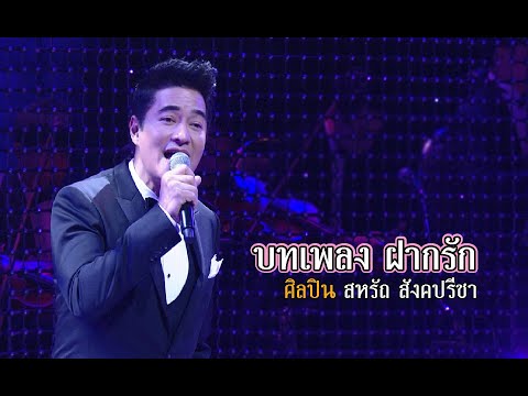 ฝากรัก | สหรัถ สังคปรีชา | คอนเสิร์ตคุณพระช่วยสำแดงสด ๖