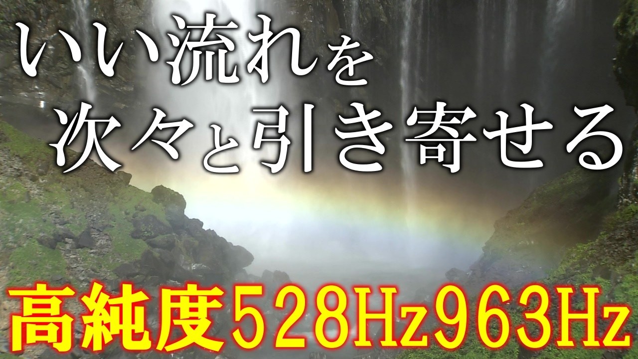 【聴く開運習慣】528Hz＋963Hz＋4096Hz　聴くだけでいい事が次々と起こる高純度ソルフェジオ周波数　神経系の改善と右脳の癒し　＃開運