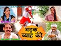 भड़क ब्याह की (77th)New Haryanvi Comedy 21| Comedy Natak|Kasuta Haryana Comedy| Malik Films Comedy