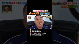 チョコプラで腹筋崩壊する瞬間ww #おもしろ #面白い #お笑い #芸人
