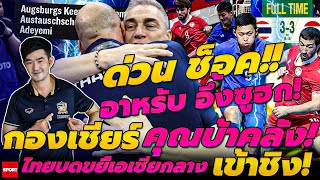 ด่วน ช็อค!! อาหรับ อึ้งซูฮก! กองเชียร์คุณบ้าคลั่ง!  ไทยบดขยี้เอเชียกลาง เข้าชิง!