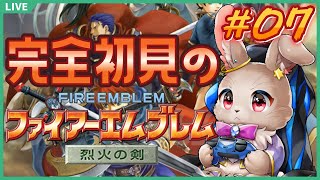 【#ファイアーエムブレム烈火の剣 #07】物語もいよいよ佳境か…目指せ封印の神殿！！【完全初見】