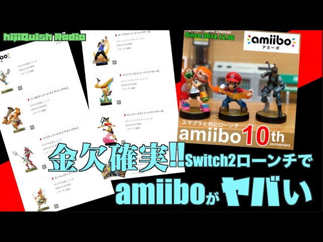 Switch2】amiibo復活を喜んだら、Switch2ローンチに怒涛のamiibo7体＋