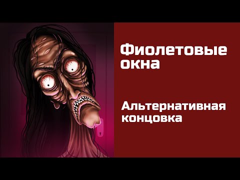 Фиолетовые окна. Альтернативная концовка