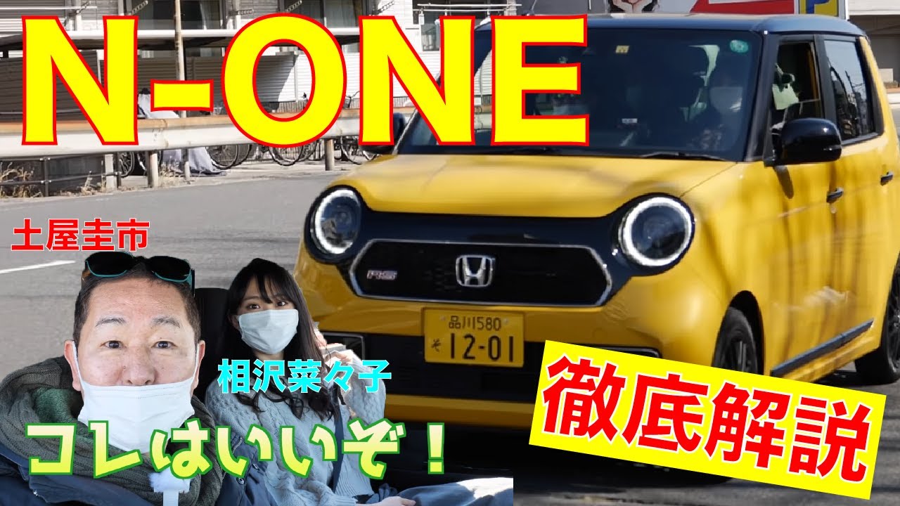 【N-ONE】「マニュアルはイイぞ」乗り心地がいい！高級感がある！顔も可愛い！ 土屋圭市もベタ褒めの車を徹底レビュー！【車選びドットコム切り抜き】