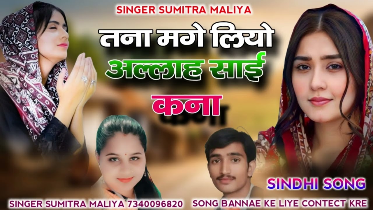 न्यू सिंधी सॉन्ग 2026 तना मगे लियो अल्लाह साई कना सिंगर सुमित्रा मालिया 
