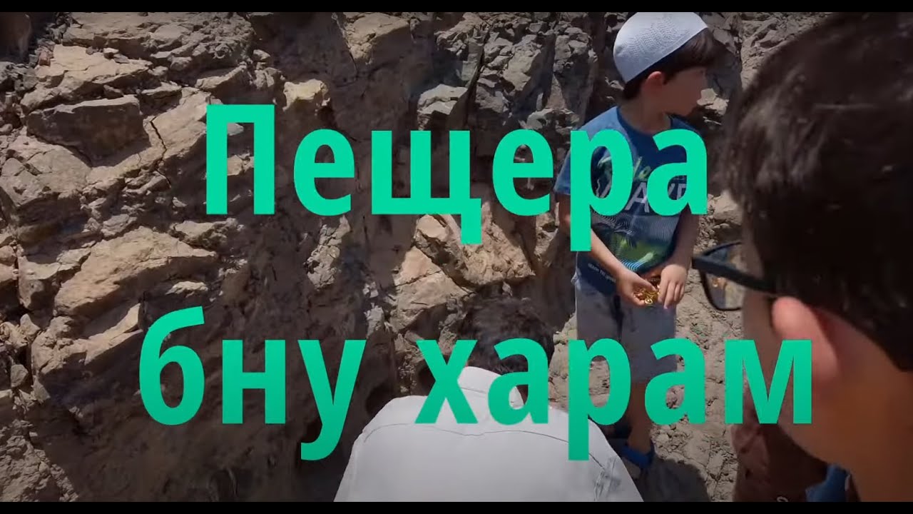 Пещера бану харам и Дом Джабира и как Пророк ﷺ накормил 3000 Солдатов.