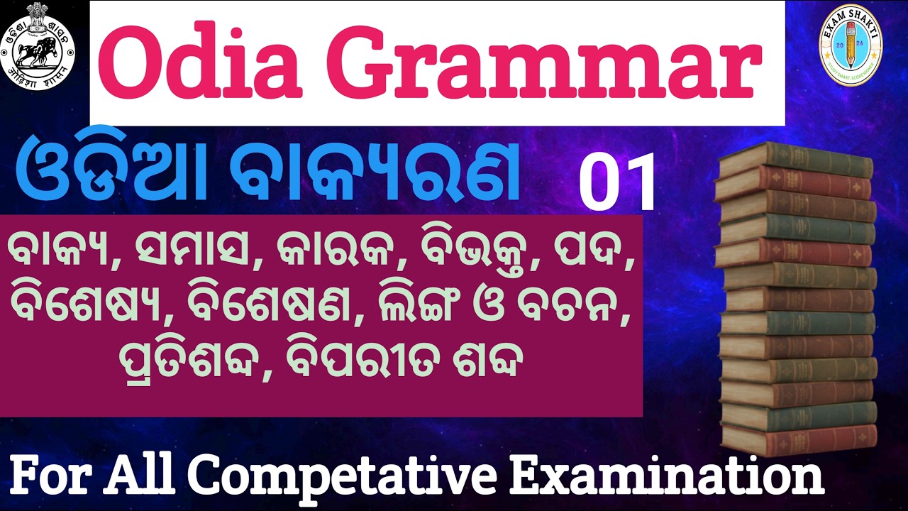 Complete Odia Grammar for All Odisha Competitive Exam | Osssc RI ARI Amin | OPSC ASO | OSSC CGL |