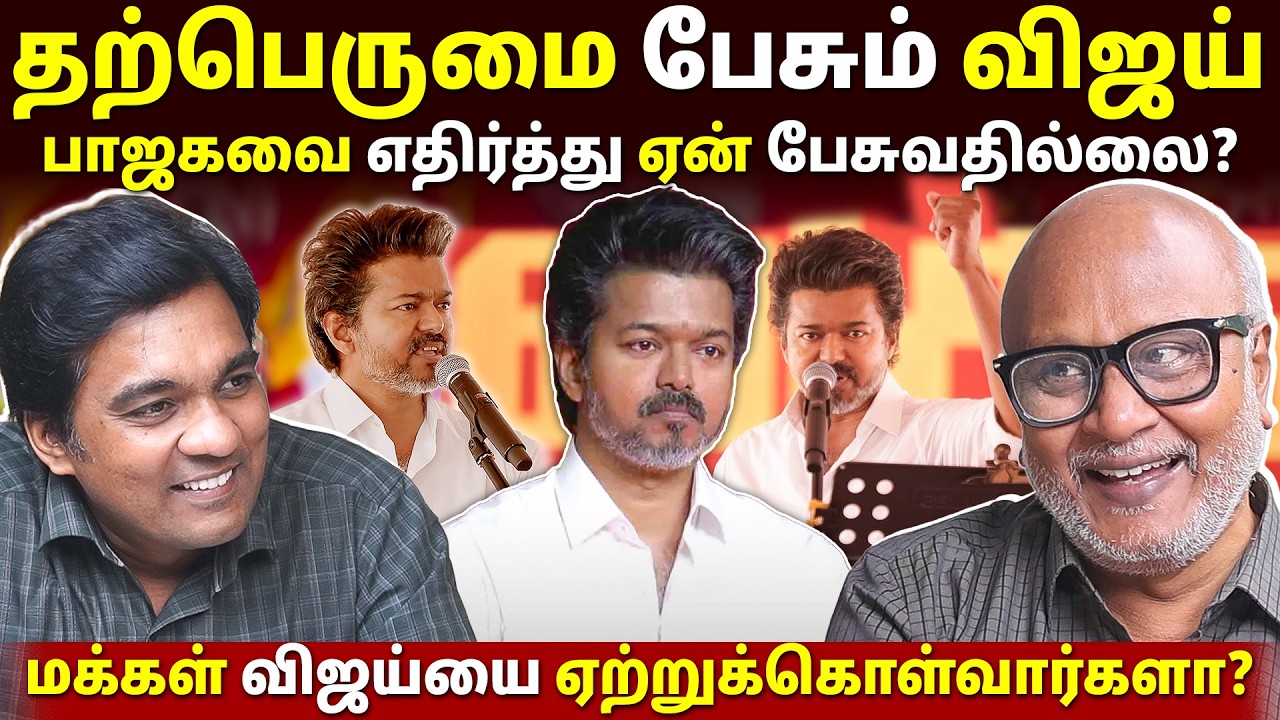 விஜய் சினிமா மனப்பான்மையை விட்டு வெளிய வர வேண்டும்! l Journalist Mani | Gabriel Devadoss