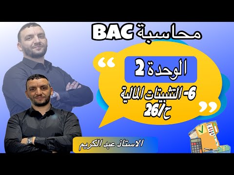 سندات المساهمة التثبيتات المالية ملخص الدرس خسارة القيمة والتتازل مع تمرين تطبيقي رائع