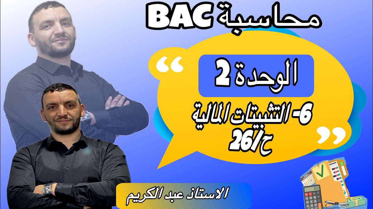 سندات المساهمة ،التثبيتات المالية ملخص الدرس،خسارة القيمة والتتازل مع تمرين تطبيقي رائع