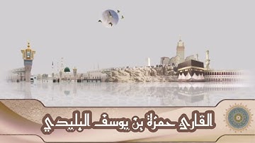 ما تيسر من سورة يوسف و سورة الرعد القارئ حمزة بن يوسف البليدي