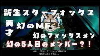 スターフォックス5番目の幻の隊員、伝説のフォックスメンです
