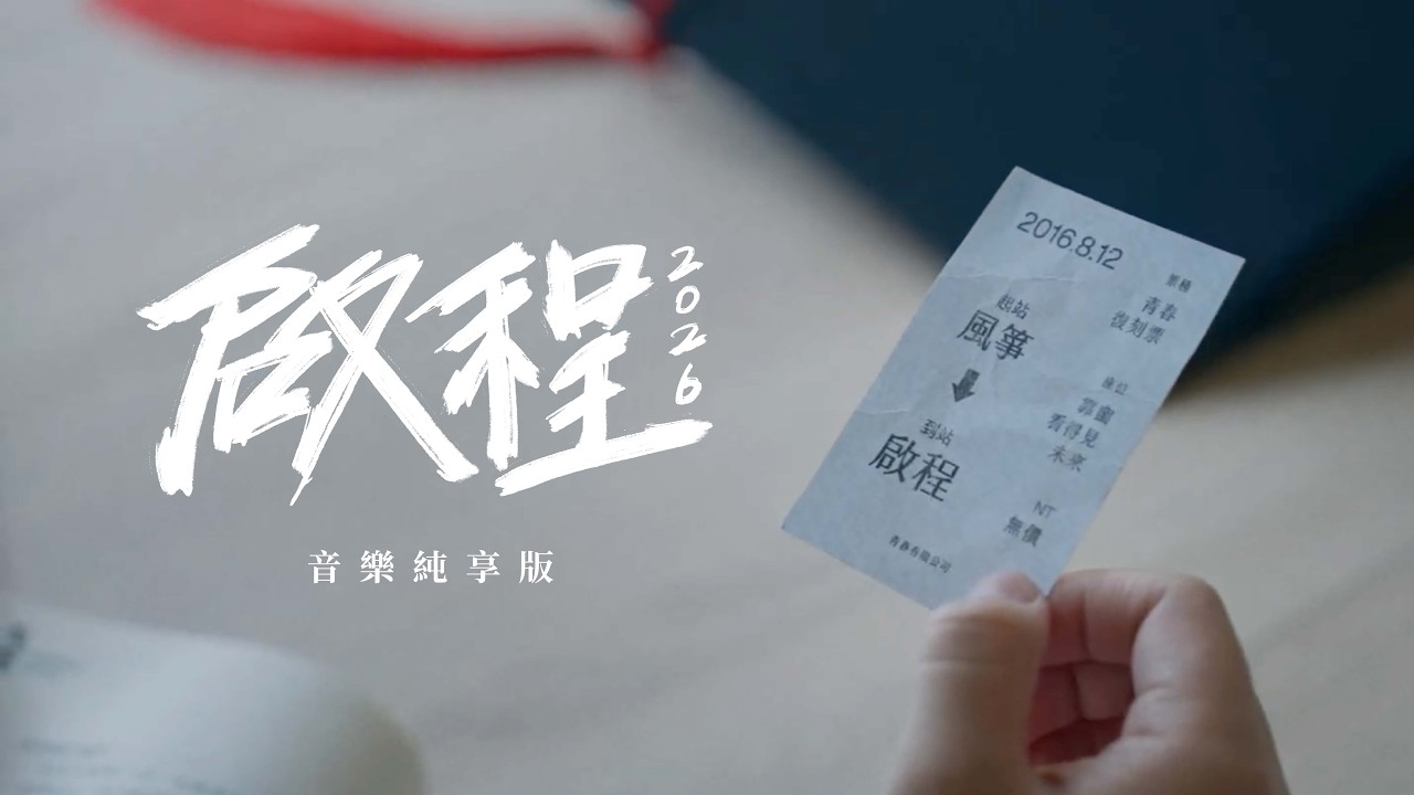 ::首播:: 啟程《十年復刻版》2026啟程小組大合唱（官方正式4K版）