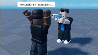 будь как нпс или умри...