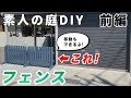 【フェンスDIY】素人が木材を使って庭のガレージ横に、移動式ウッドフェンス作りにチャレンジ!　初心者でも簡単に作ることができました