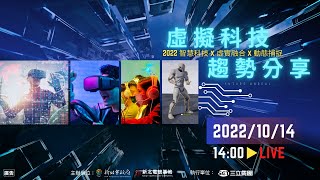 2022虛擬科技趨勢分享線上講座｜三立新聞網SETN.com 
