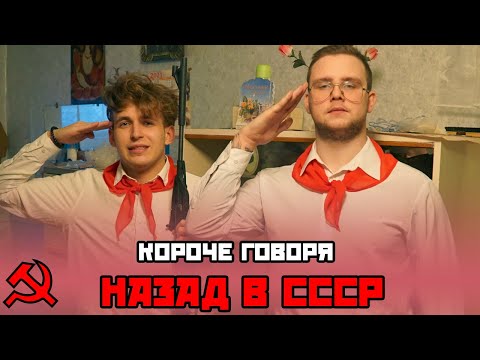 Видео: КОРОЧЕ ГОВОРЯ, НАЗАД В СССР