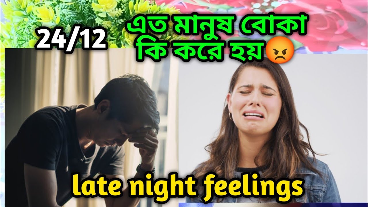 এত মানুষ বোকা কি করে হয়😡Late night current feelings Current energy today deep emotion Soul family 