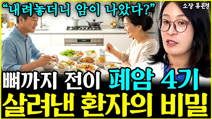 뼈전이 폐암 4기를 극복하게 한 비밀 "완전한 채식도 아니었죠"  l소장 류은경(4부)