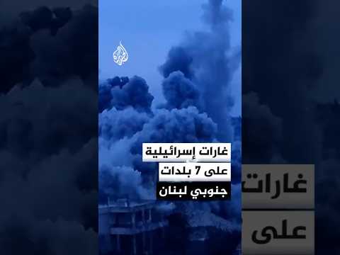 طائرات حربية إسرائيلية تشن غارات على 7 بلدات في جنوب لبنان