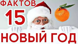 ИНТЕРЕСНЫЕ ФАКТЫ ПРО НОВЫЙ ГОД