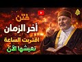 احاديث صحيحه عن فتن اخر الزمان الشيخ محمد راتب النابلسي