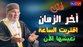 أحاديث صحيحة عن فتن آخر الزمان | الاستعاذة بالله من الفتن | محاضرة مرعبة وشيقة جداً