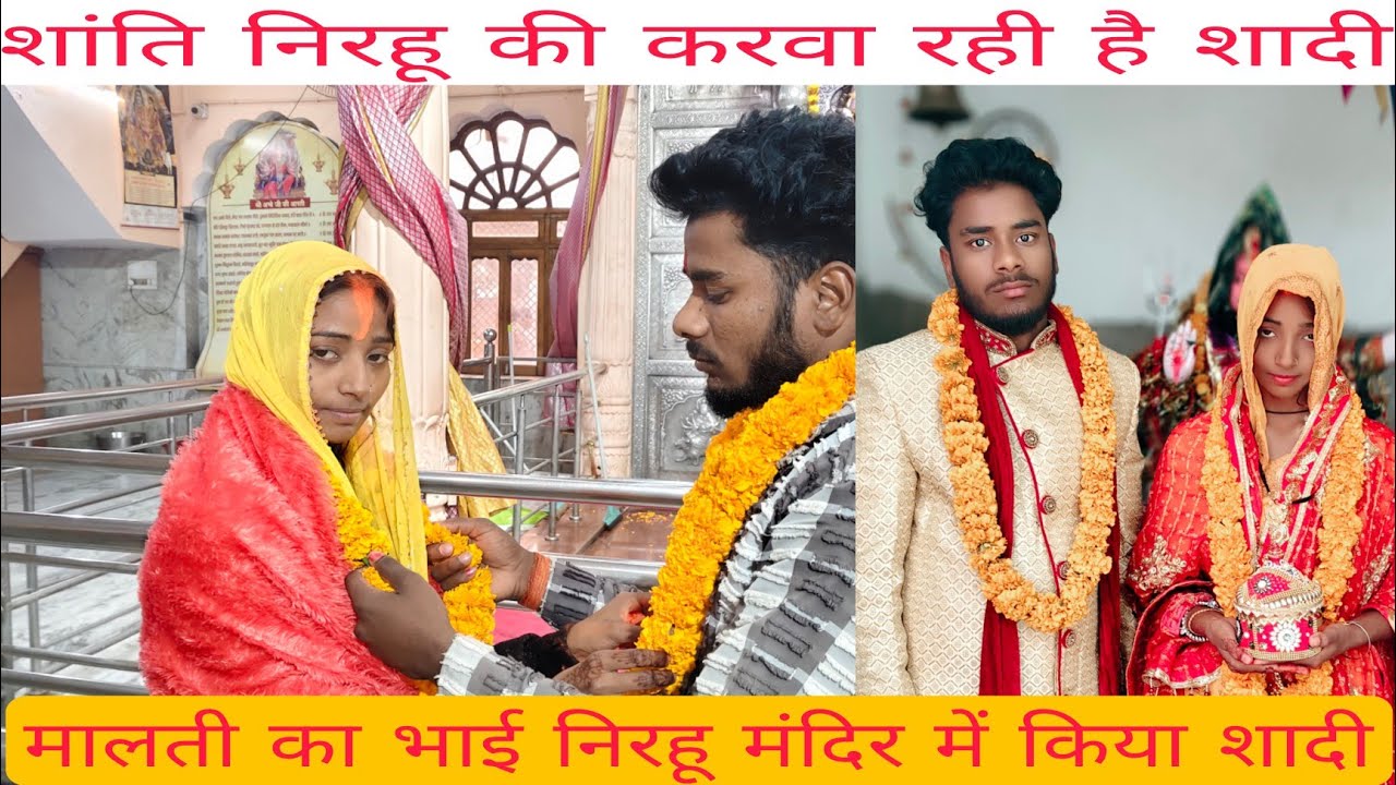#मालती की बहन शांत निरहुआ की करवा रही #है मंदिर में शादी और क्या बोली 🙏🙏🙏😭😭😭