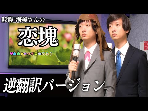 「恋塊 / 鮫鰻海美」５ヶ国語で逆翻訳したらもっとキモすぎるカラオケになった