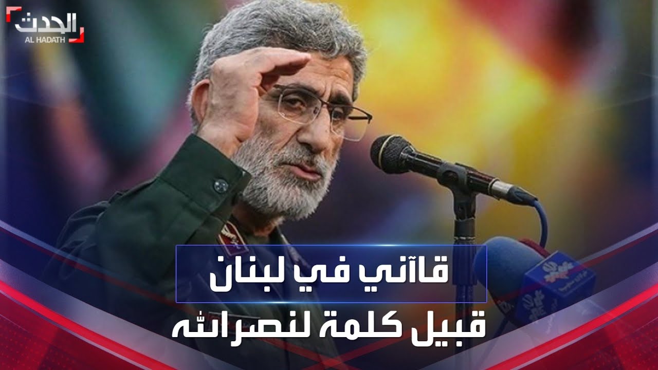 قائد فيلق القدس الإيراني في لبنان بالتزامن مع كلمة مرتقبة لنصر الله