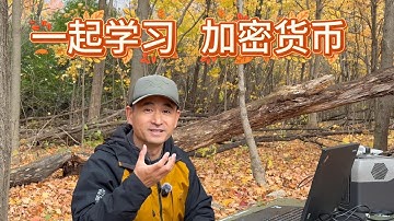 一起学习加密货币 | 挖矿 | mining | 加密货币 | 比特币 | BTC | 以太坊 | 人工智能 | 程序员 | 翻墙 | VPN | 软件开发 | 矿机