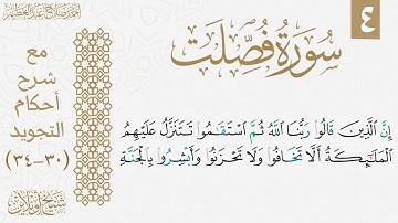 شرح تجويد سورة فصلت| الوجه الرابع