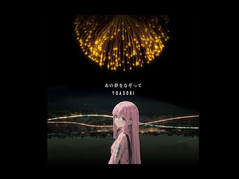 【AI波奇】《あの夢をなぞって》（描绘那场梦） Cover：YOASOBI 高清 1080P