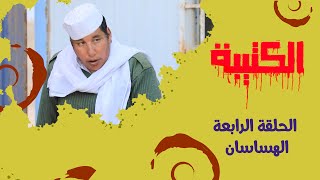 الحلقة الرابعة | الهساسان