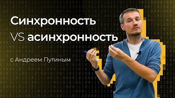 Синхронность, асинхронность и при чем здесь шины | KT.Team | Андрей Путин