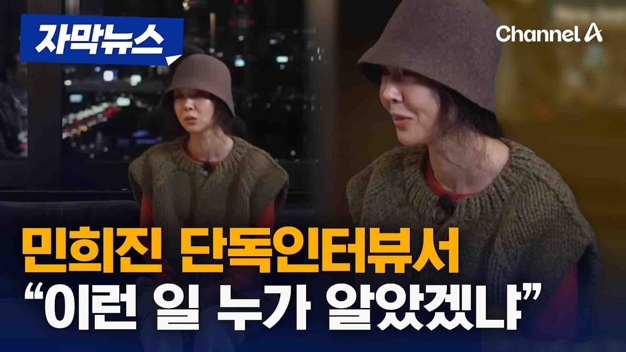[자막뉴스] 민희진 단독인터뷰서 “고난 극복할 계획 있다” / 채널A