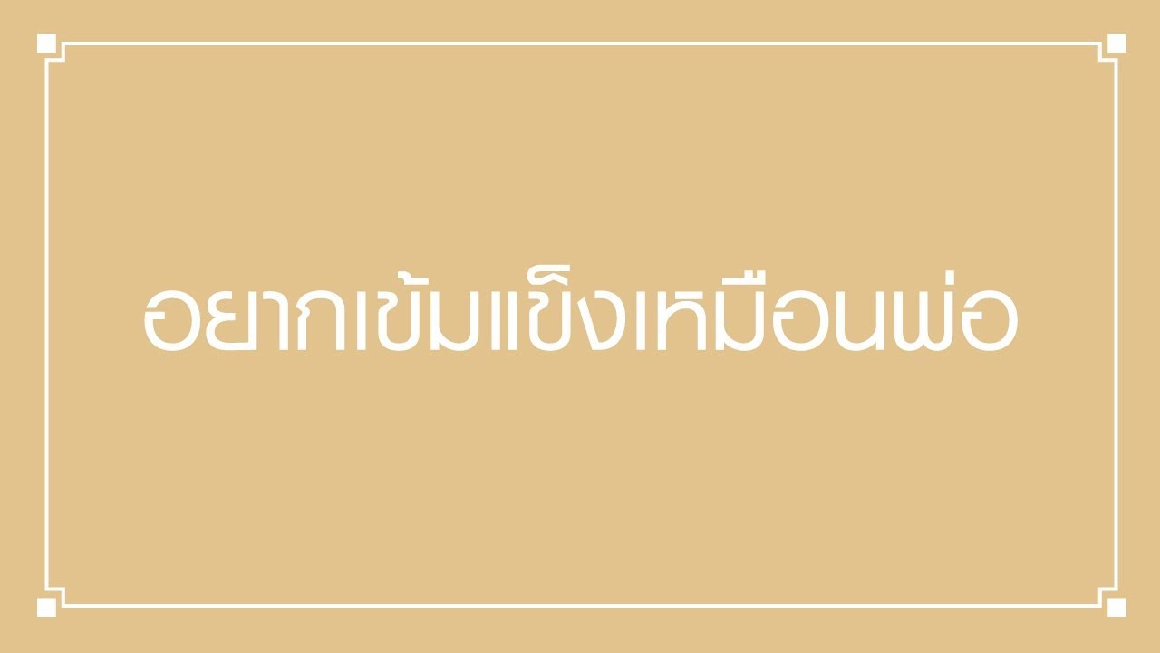 ปกเพลง อยากเข้มแข็งเหมือนพ่อ — DUNK PHUNKORN