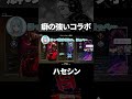 お互いに癖が強すぎてしまった結果www【切り抜き/ハセシン】#shorts