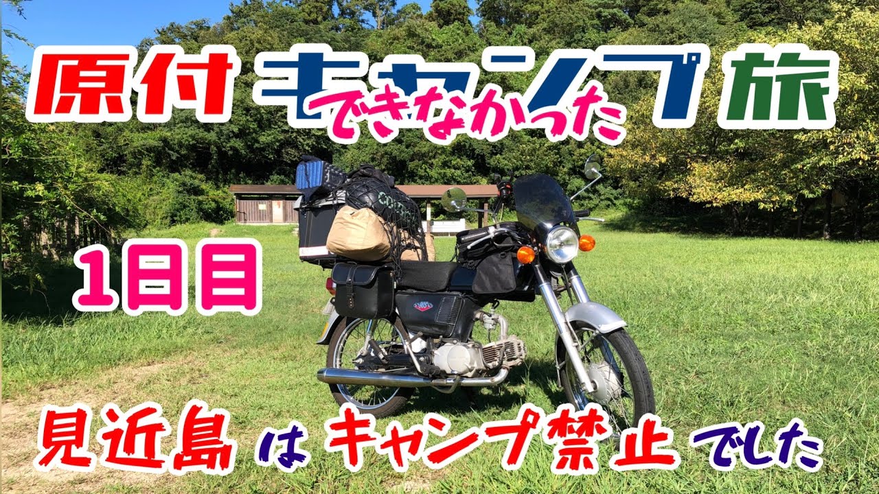原付キャンプ旅 1日目 しまなみ海道 見近島がキャンプ禁止だったので大三島の民宿にとまりました Cd90s ベンリィ90s バイクツーリング Youtube