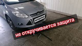 Ford Focus III. Не откручивается защита