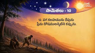 Proverbs Chapter 10 || Old Testament || Anudhina Jeevaaharam || Raj Prakash Paul