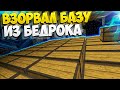 МИССИЯ НЕВЫПОЛНИМА: СЛОЖНЕЙШИЙ ГРИФ БАЗЫ КЛАНА В БЕДРОКЕ || МАЙНКРАФТ АНАРХИЯ