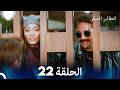 مسلسل الطائر المبكر الحلقة 22  