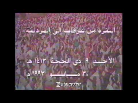وقفة عرفة تسجيل قديم لقناة دبي ١٤١٣ ١٩٩٣