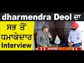 Dharmendra Deol ਨਾਲ Super Exclusive Interview