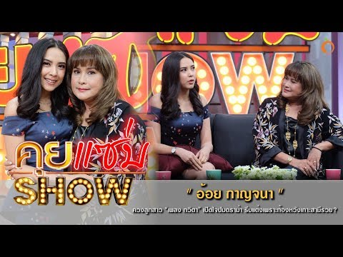 คุยแซ่บShow : "อ้อย กาญจนา" ควงลูกสาว “เพลง กวิตา” เปิดใจปมดราม่า รีบแต่งเพราะท้องหวังเกาะสามีรวย?