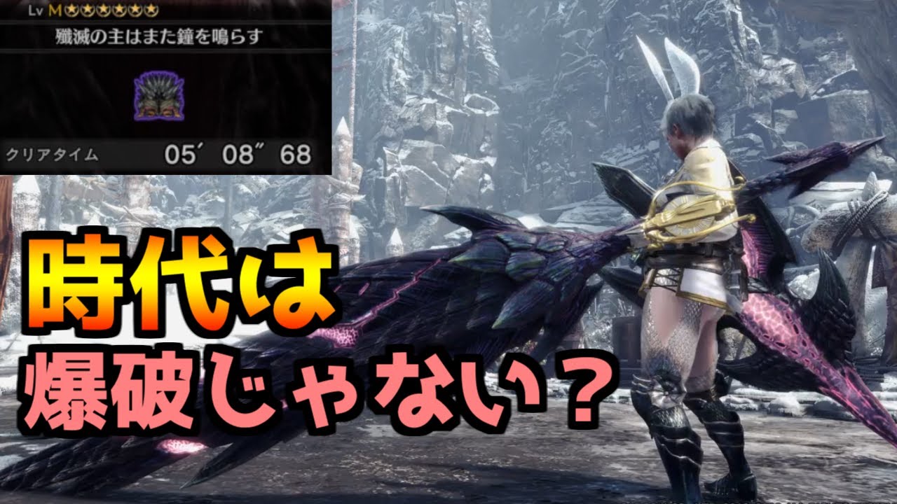 【MHWI】マジで強い‼ 過去一５分台が安定する装備！ 【モンスターハンターワールドアイスボーン】