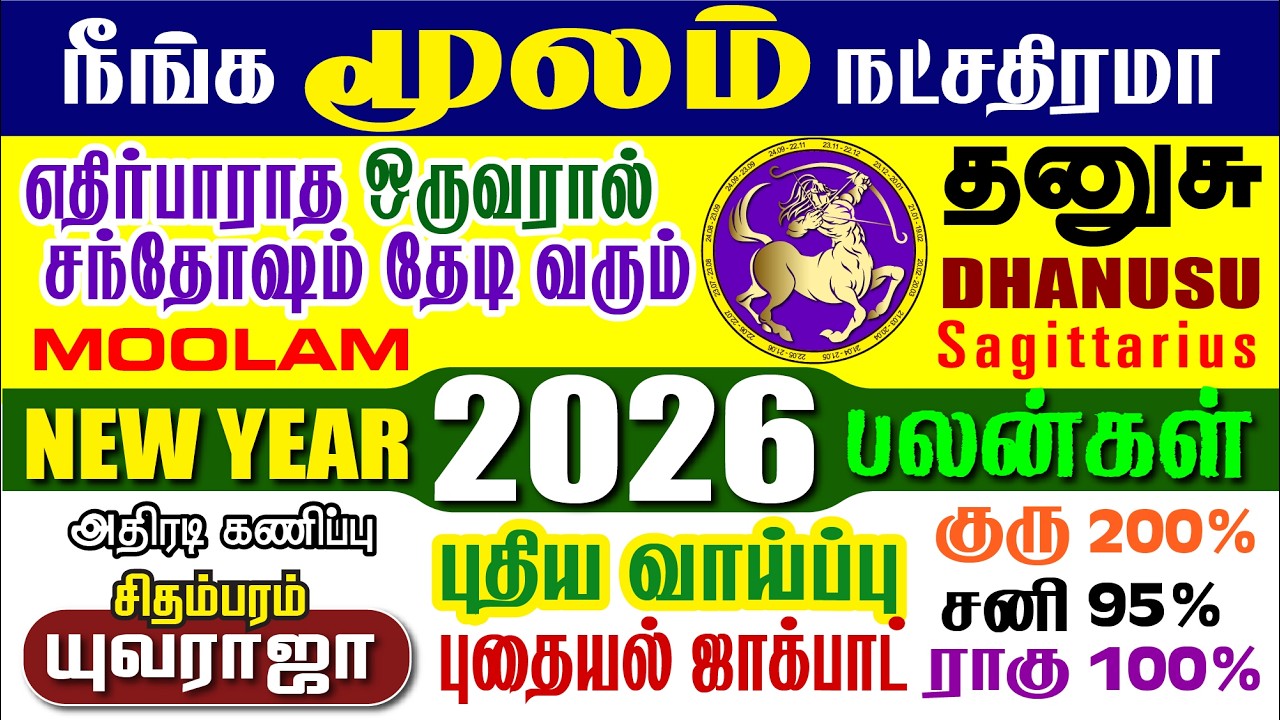 தனுசு, மூலம் நட்சத்திரம் கோடிகளை குவிக்கும் 2026 லக்ஷ்மியோகா Dhanusu, MOOLAM 2026 NewYear prediction